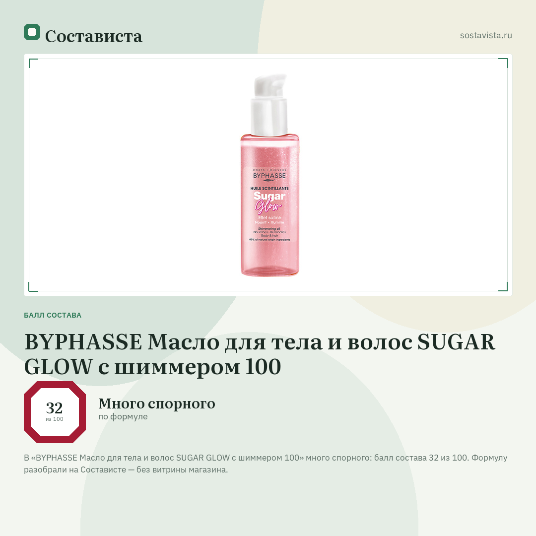 BYPHASSE Масло для тела и волос SUGAR GLOW с шиммером 100: балл состава 32 из 100 — Состависта
