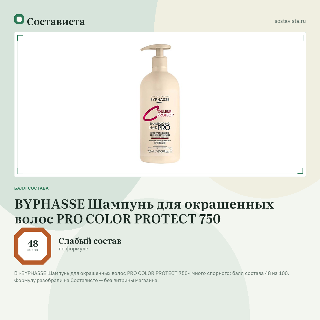 BYPHASSE Шампунь для окрашенных волос PRO COLOR PROTECT 750: балл состава 48 из 100 — Состависта
