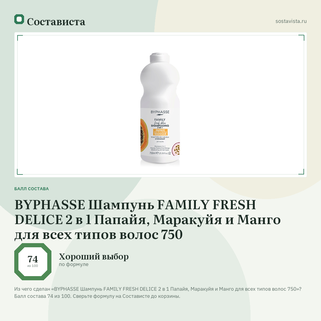 BYPHASSE Шампунь FAMILY FRESH DELICE 2 в 1 Папайя, Маракуйя и Манго для всех типов волос 750: балл состава 74 из 100 — Состависта