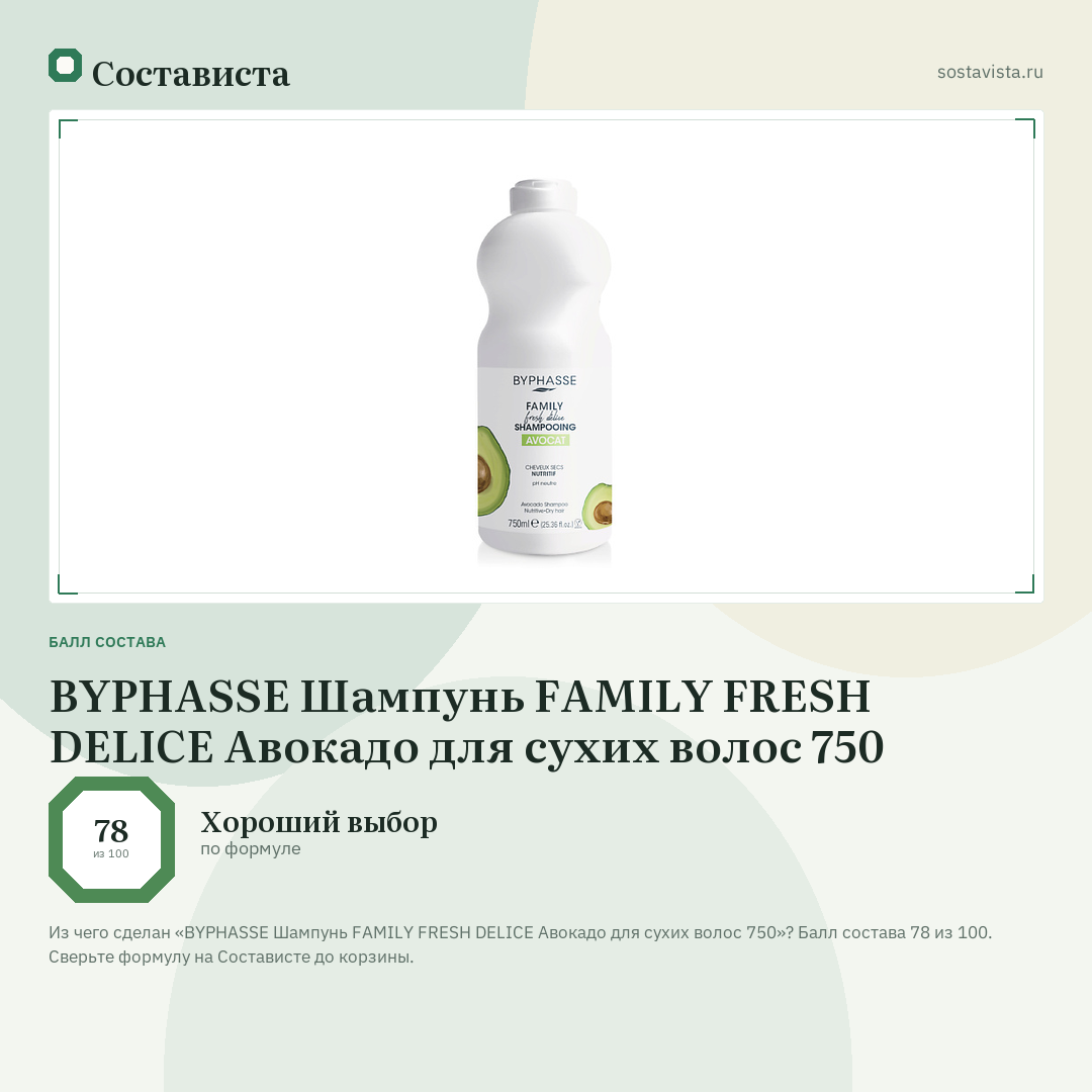 BYPHASSE Шампунь FAMILY FRESH DELICE Авокадо для сухих волос 750: балл состава 78 из 100 — Состависта