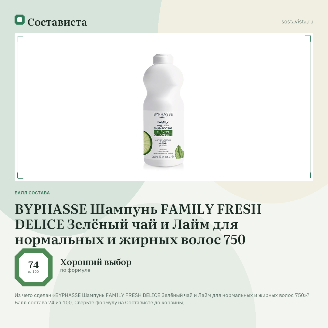BYPHASSE Шампунь FAMILY FRESH DELICE Зелёный чай и Лайм для нормальных и жирных волос 750: балл состава 74 из 100 — Состависта
