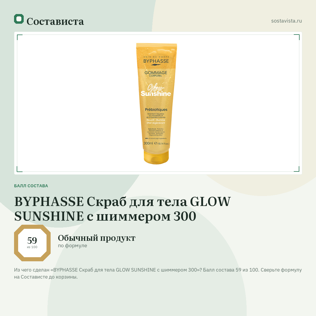 BYPHASSE Скраб для тела GLOW SUNSHINE с шиммером 300: балл состава 59 из 100 — Состависта