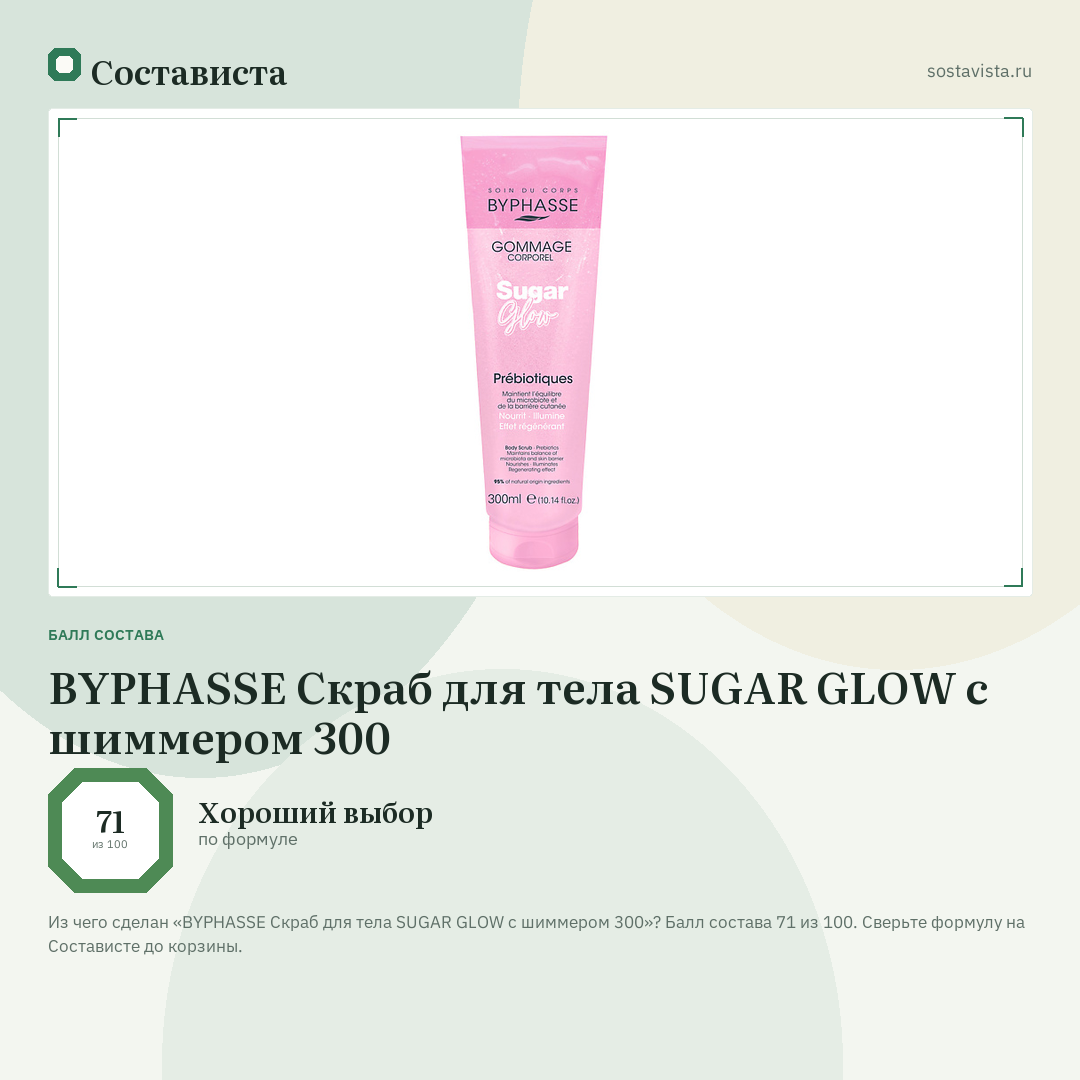BYPHASSE Скраб для тела SUGAR GLOW с шиммером 300: балл состава 71 из 100 — Состависта