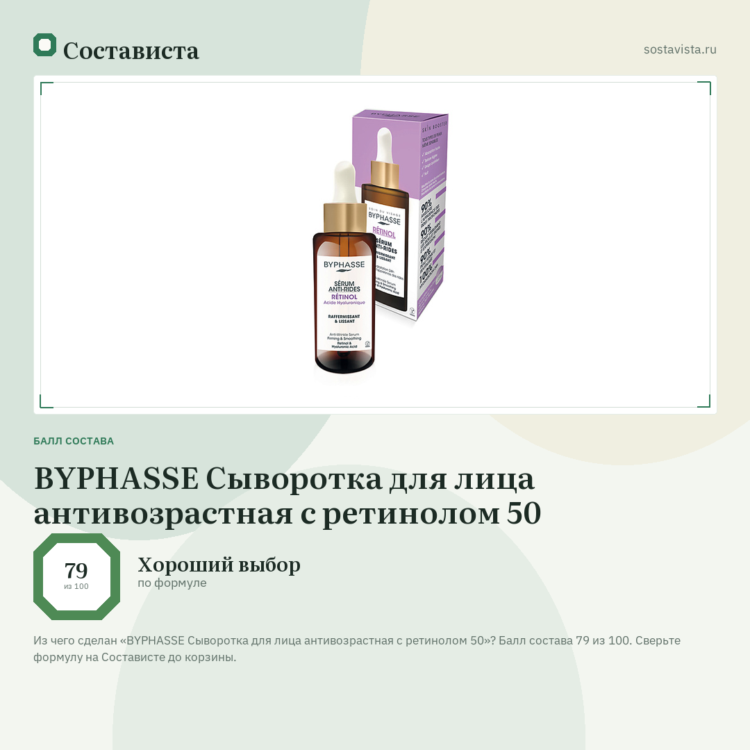 BYPHASSE Сыворотка для лица антивозрастная с ретинолом 50: балл состава 79 из 100 — Состависта