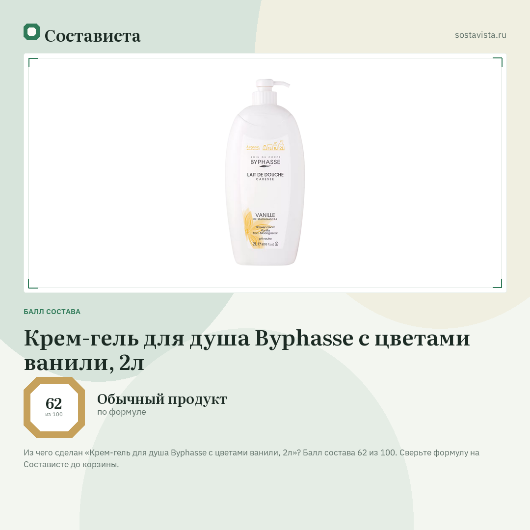 Крем-гель для душа Byphasse с цветами ванили, 2л: балл состава 62 из 100 — Состависта