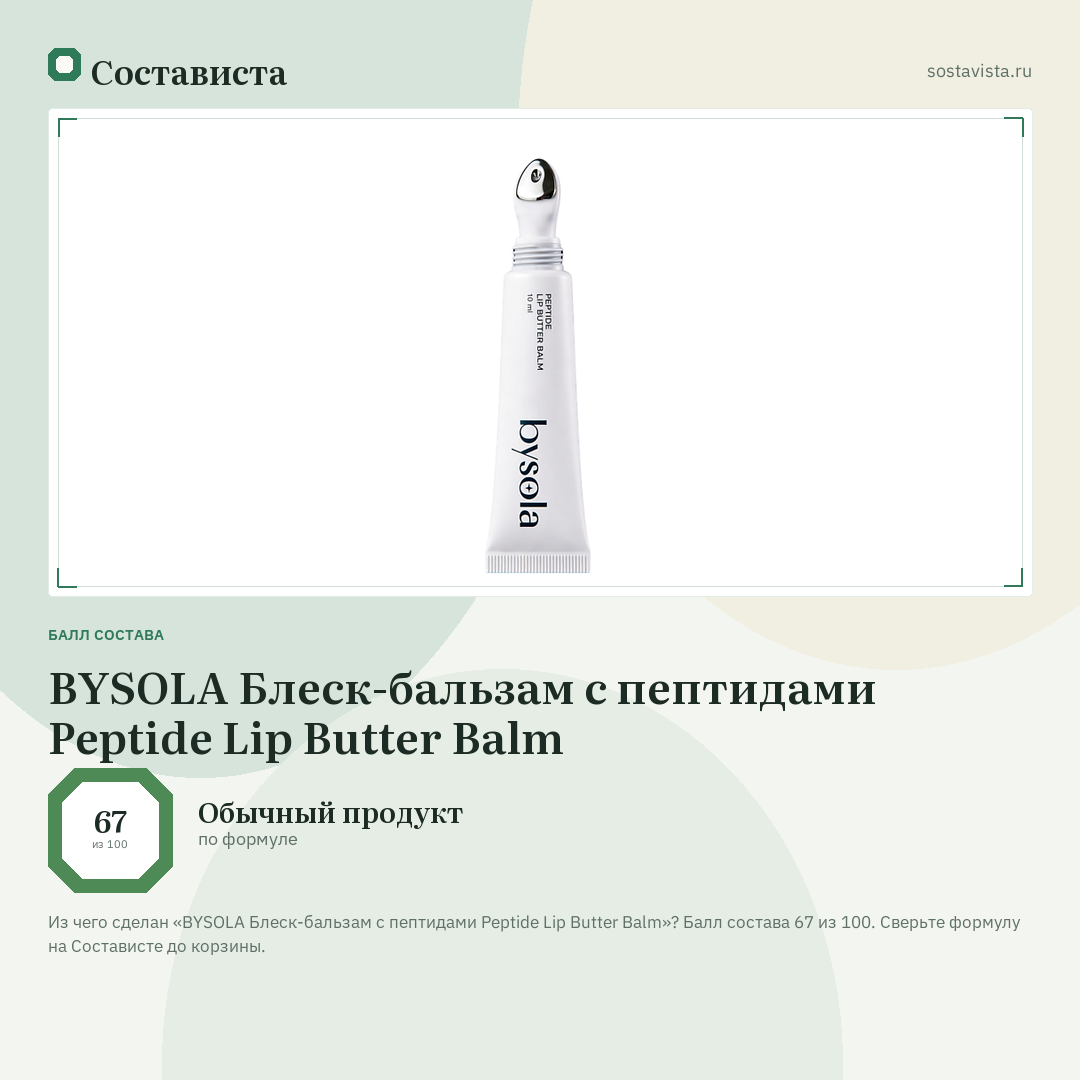 BYSOLA Блеск-бальзам с пептидами Peptide Lip Butter Balm: балл состава 67 из 100 — Состависта