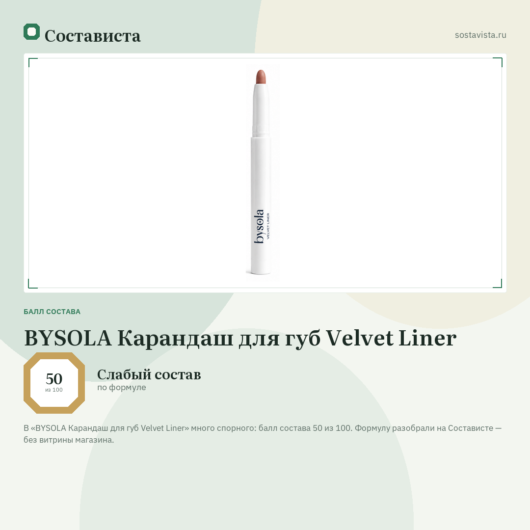 BYSOLA Карандаш для губ Velvet Liner: балл состава 50 из 100 — Состависта