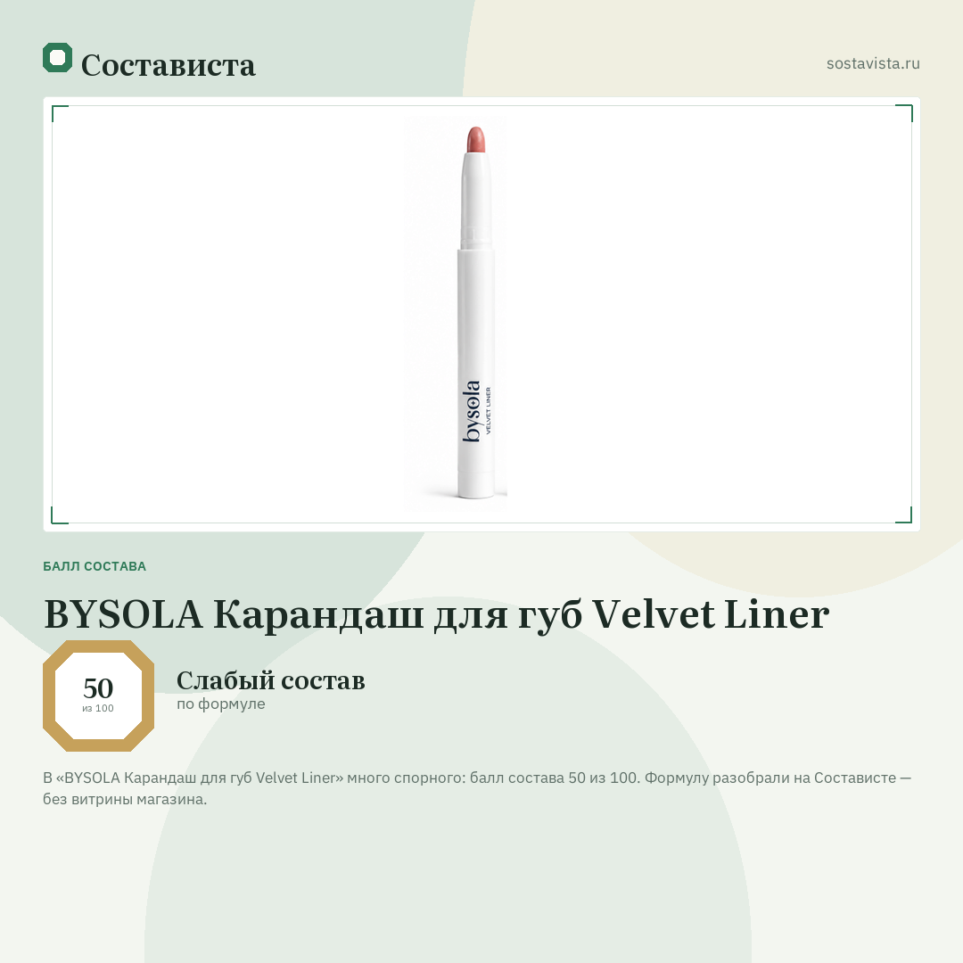 BYSOLA Карандаш для губ Velvet Liner: балл состава 50 из 100 — Состависта