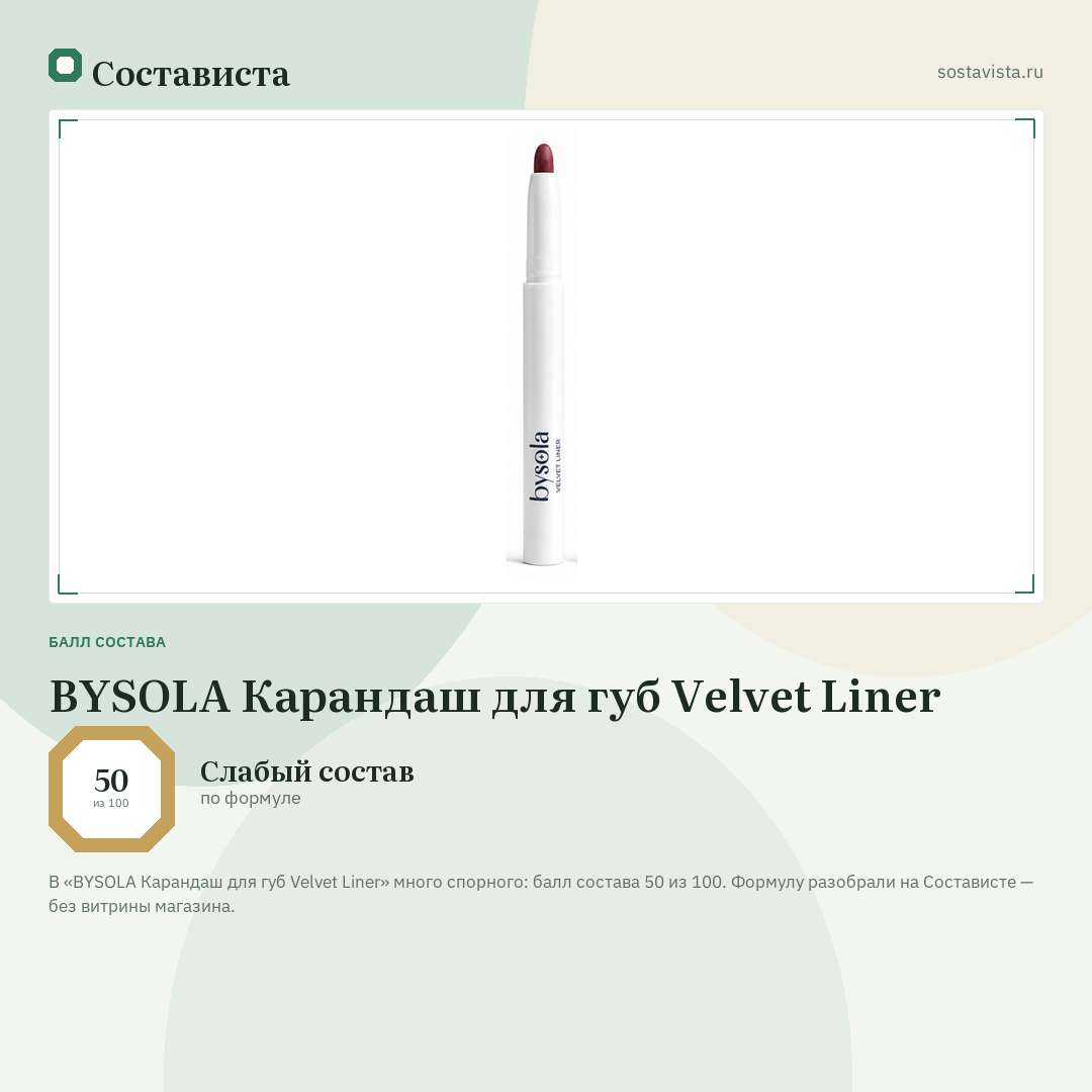 BYSOLA Карандаш для губ Velvet Liner: балл состава 50 из 100 — Состависта