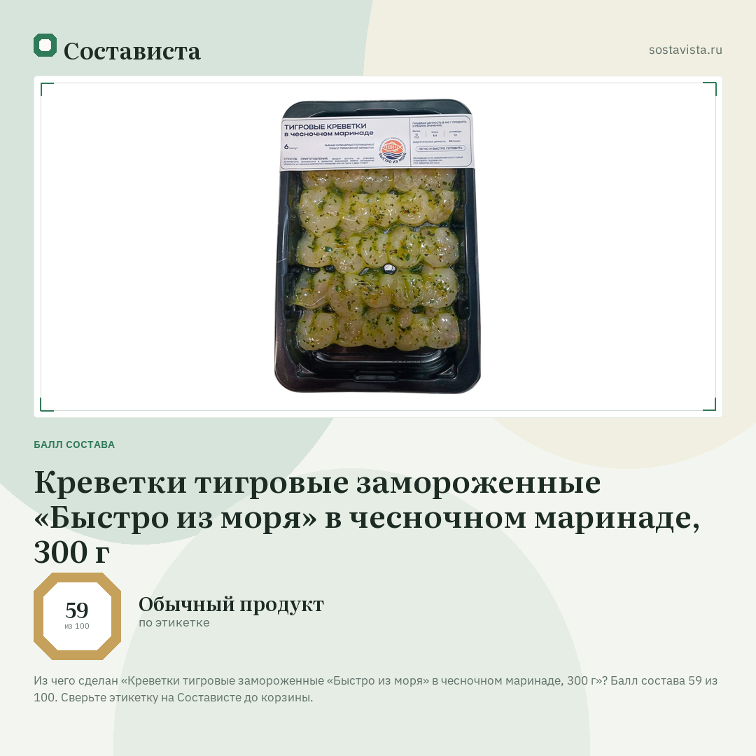 Креветки тигровые замороженные «Быстро из моря» в чесночном маринаде, 300 г: балл состава 59 из 100 — Состависта