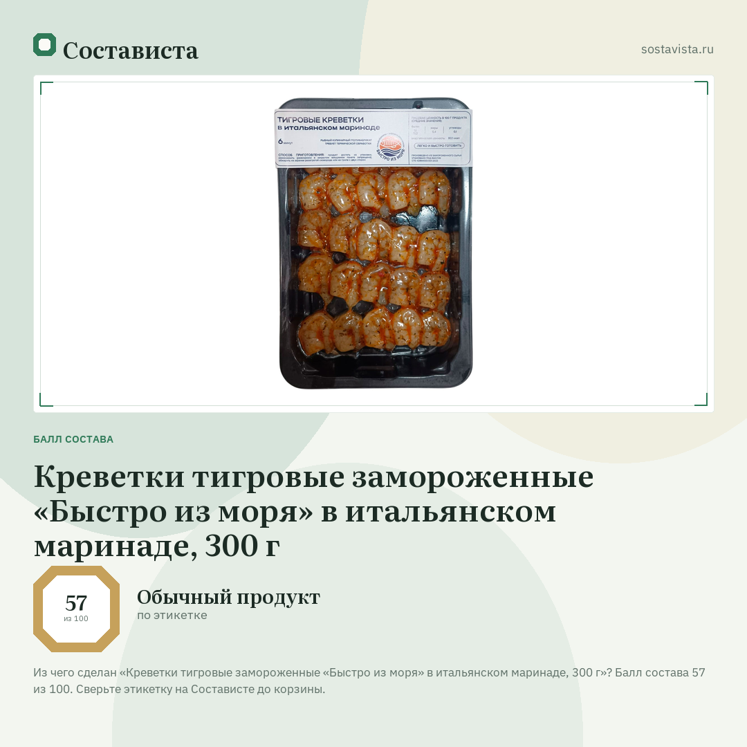 Креветки тигровые замороженные «Быстро из моря» в итальянском маринаде, 300 г: балл состава 57 из 100 — Состависта