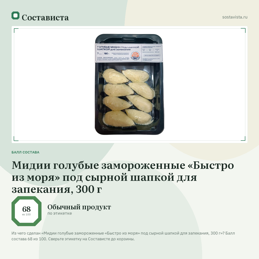 Мидии голубые замороженные «Быстро из моря» под сырной шапкой для запекания, 300 г: балл состава 68 из 100 — Состависта