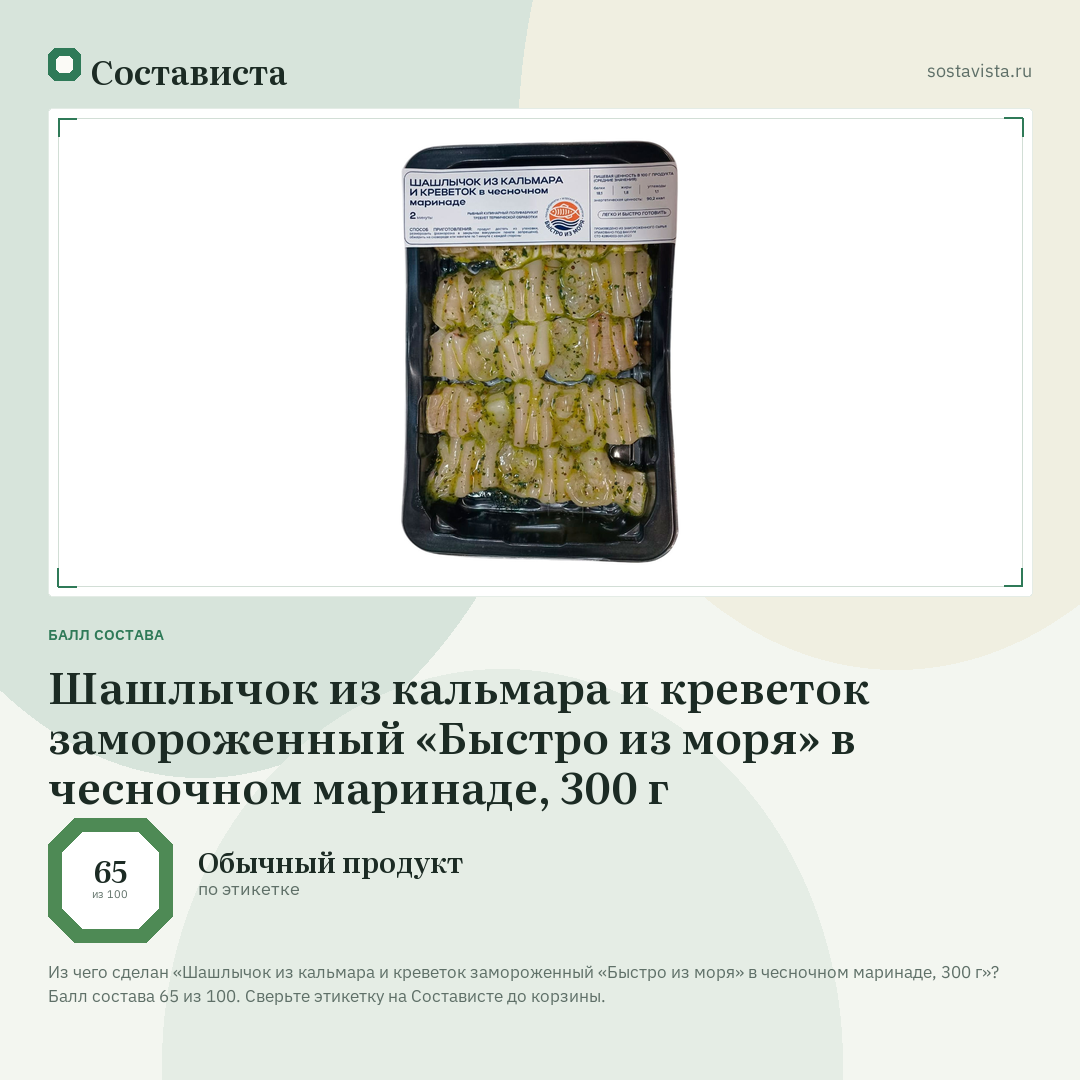 Шашлычок из кальмара и креветок замороженный «Быстро из моря» в чесночном маринаде, 300 г: балл состава 65 из 100 — Состависта