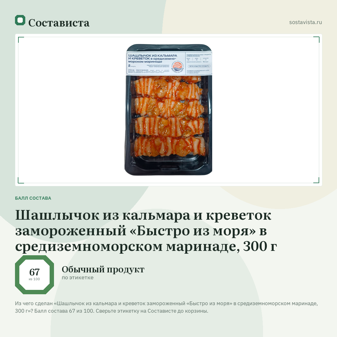 Шашлычок из кальмара и креветок замороженный «Быстро из моря» в средиземноморском маринаде, 300 г: балл состава 67 из 100 — Состависта