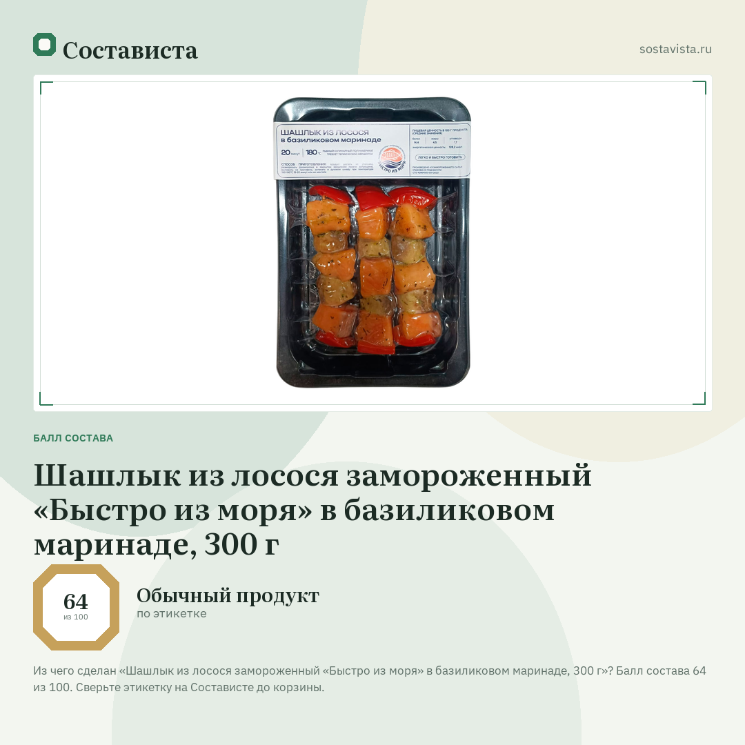 Шашлык из лосося замороженный «Быстро из моря» в базиликовом маринаде, 300 г: балл состава 64 из 100 — Состависта