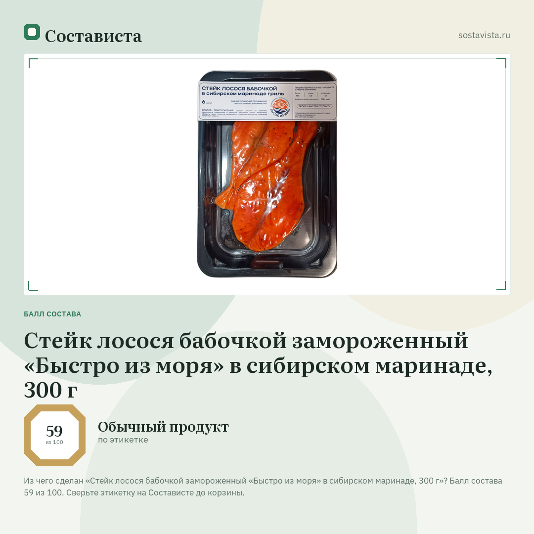 Стейк лосося бабочкой замороженный «Быстро из моря» в сибирском маринаде, 300 г: балл состава 59 из 100 — Состависта