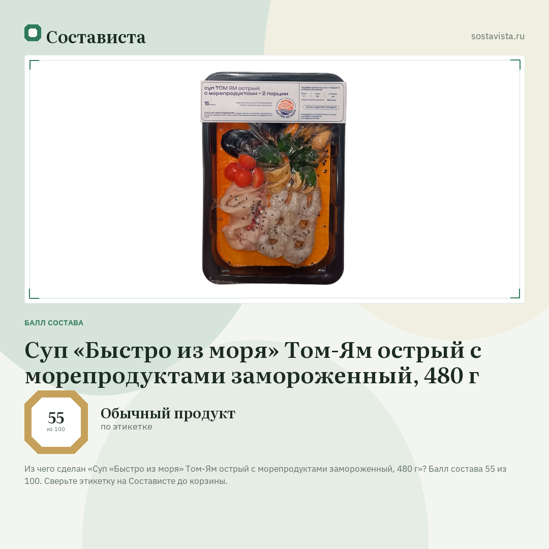 Суп «Быстро из моря» Том-Ям острый с морепродуктами замороженный, 480 г: балл состава 55 из 100 — Состависта