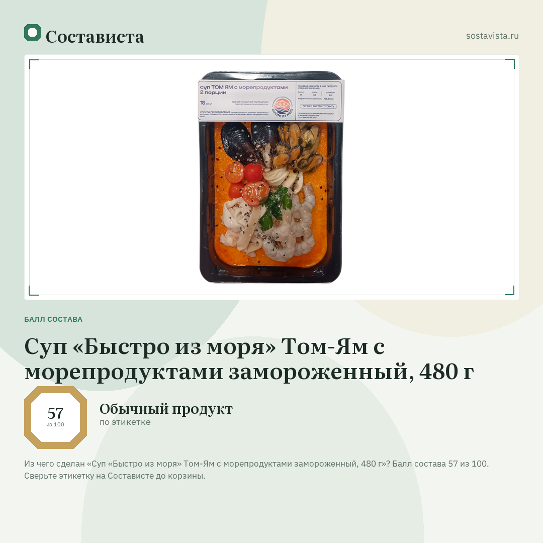 Суп «Быстро из моря» Том-Ям с морепродуктами замороженный, 480 г: балл состава 57 из 100 — Состависта