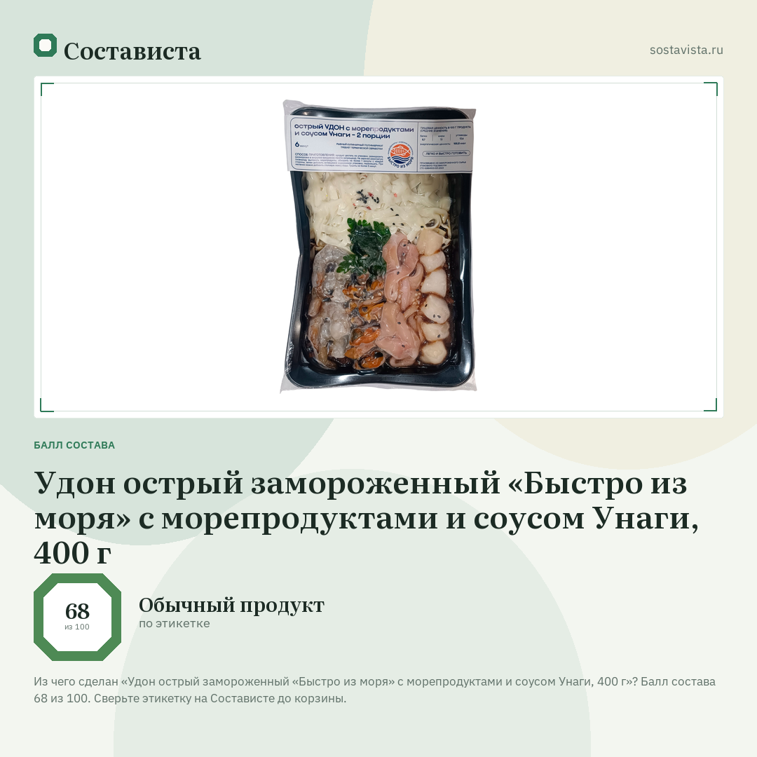 Удон острый замороженный «Быстро из моря» с морепродуктами и соусом Унаги, 400 г: балл состава 68 из 100 — Состависта