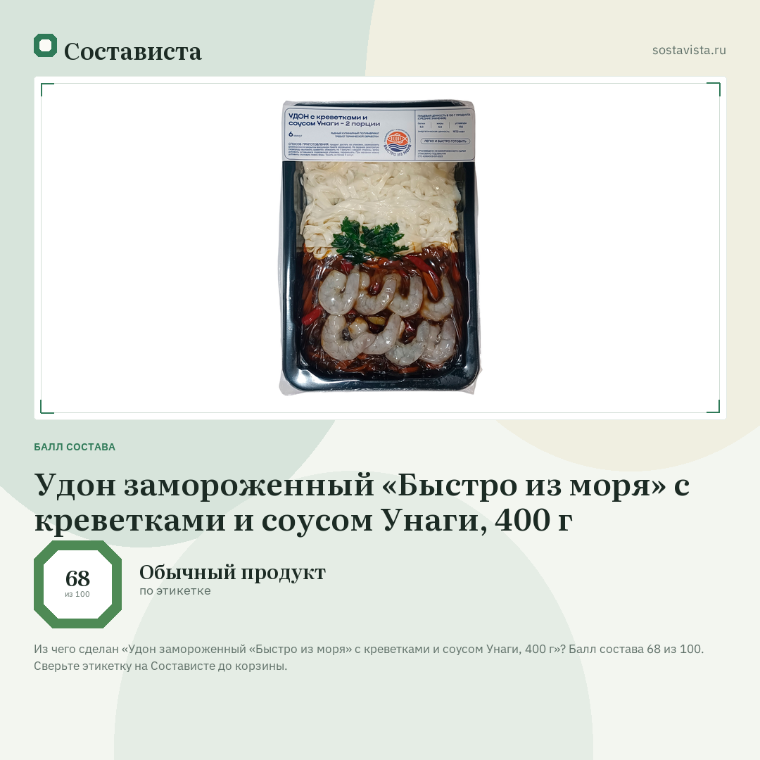 Удон замороженный «Быстро из моря» с креветками и соусом Унаги, 400 г: балл состава 68 из 100 — Состависта