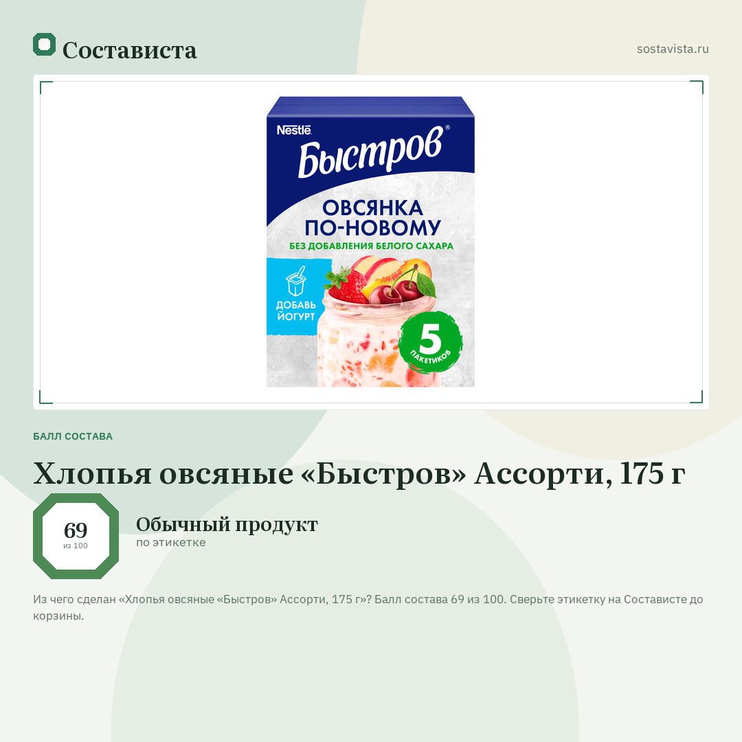 Хлопья овсяные «Быстров» Ассорти, 175 г: балл состава 69 из 100 — Состависта