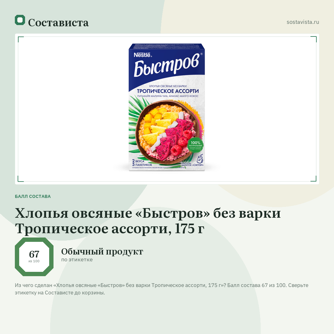 Хлопья овсяные «Быстров» без варки Тропическое ассорти, 175 г: балл состава 67 из 100 — Состависта