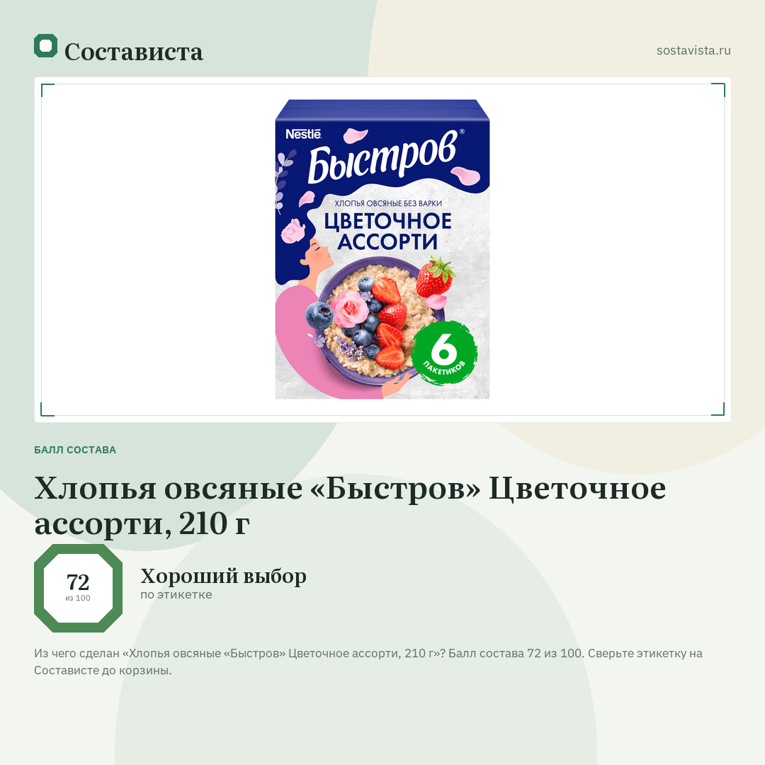 Хлопья овсяные «Быстров» Цветочное ассорти, 210 г: балл состава 72 из 100 — Состависта