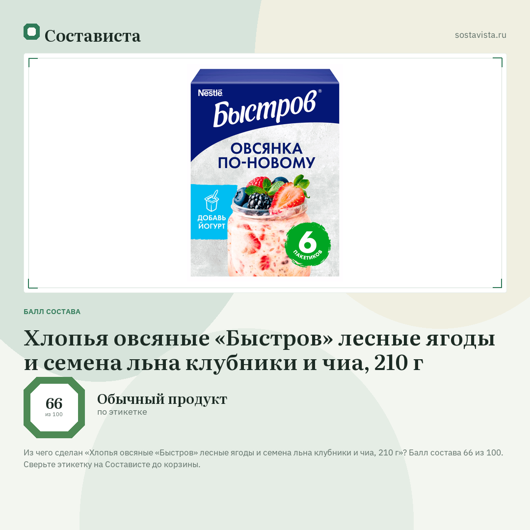 Хлопья овсяные «Быстров» лесные ягоды и семена льна клубники и чиа, 210 г: балл состава 66 из 100 — Состависта