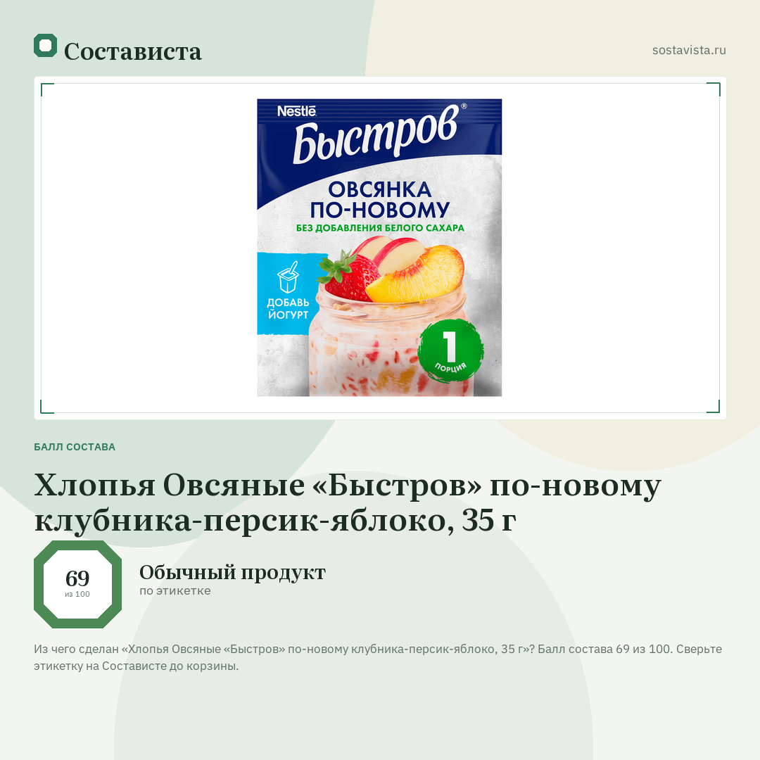 Хлопья Овсяные «Быстров» по-новому клубника-персик-яблоко, 35 г: балл состава 69 из 100 — Состависта