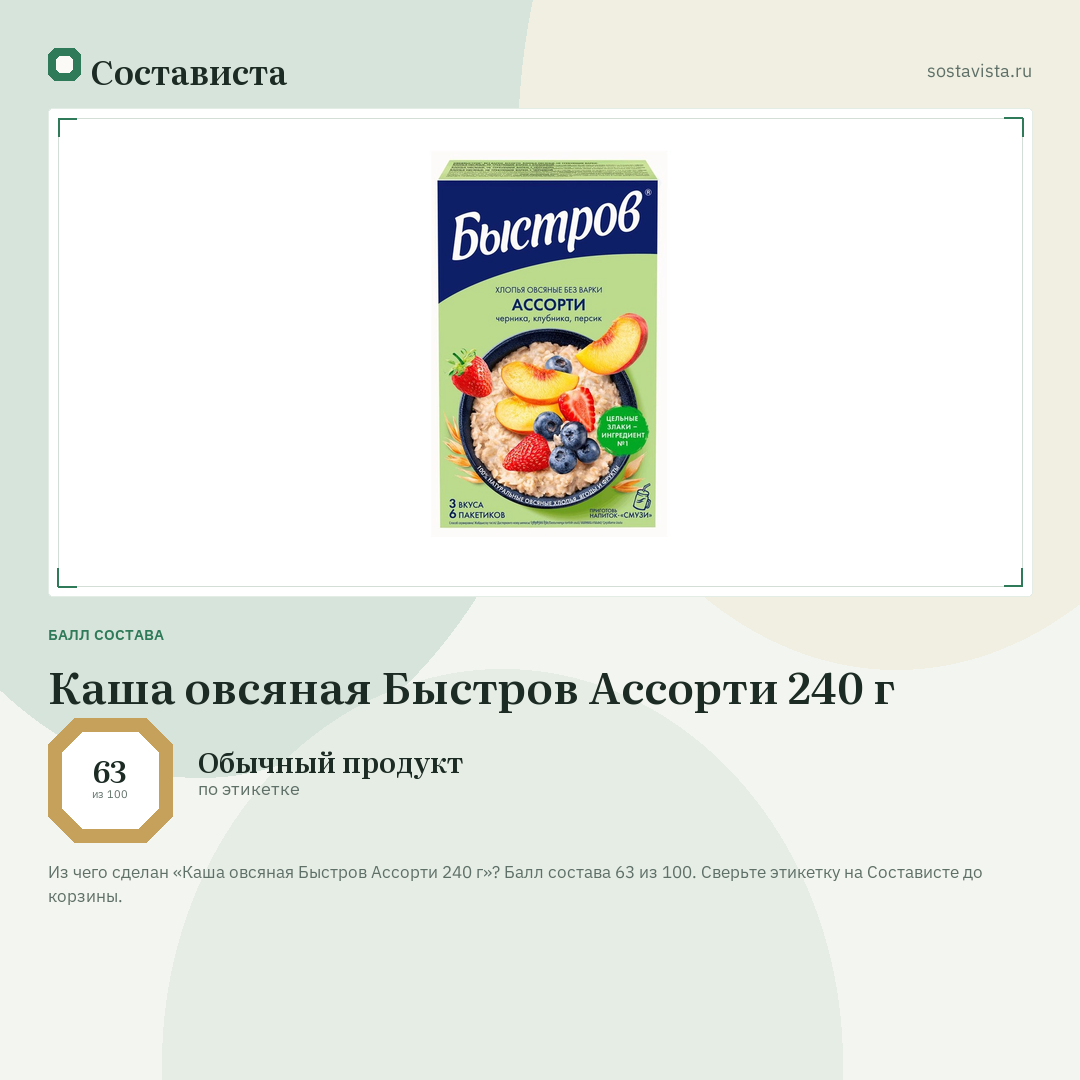 Каша овсяная Быстров Ассорти 240 г: балл состава 63 из 100 — Состависта