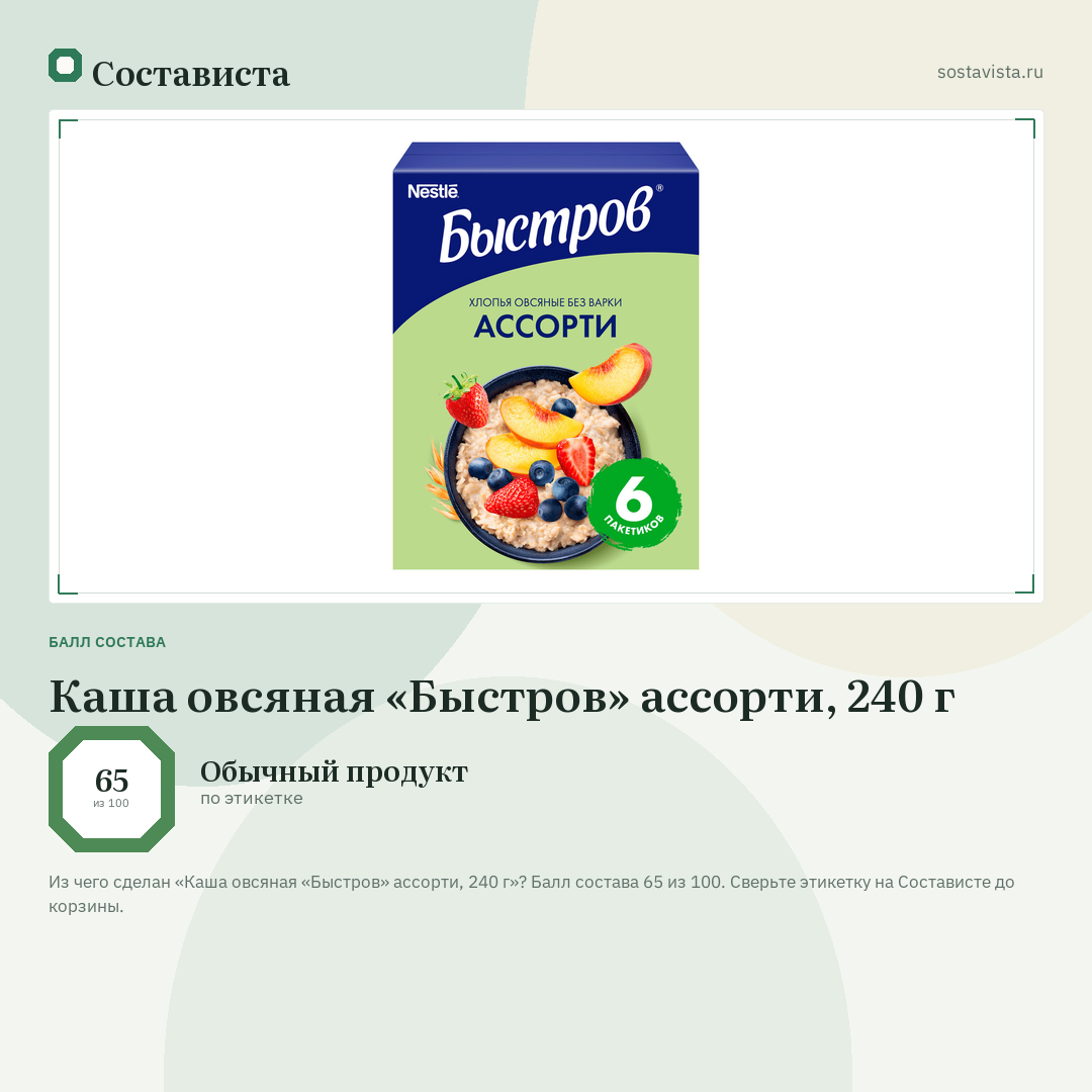 Каша овсяная «Быстров» ассорти, 240 г: балл состава 65 из 100 — Состависта