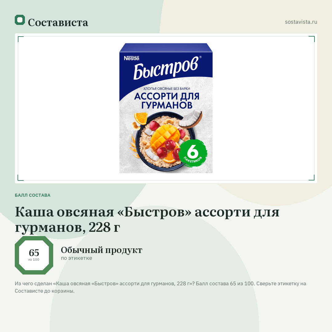 Каша овсяная «Быстров» ассорти для гурманов, 228 г: балл состава 65 из 100 — Состависта
