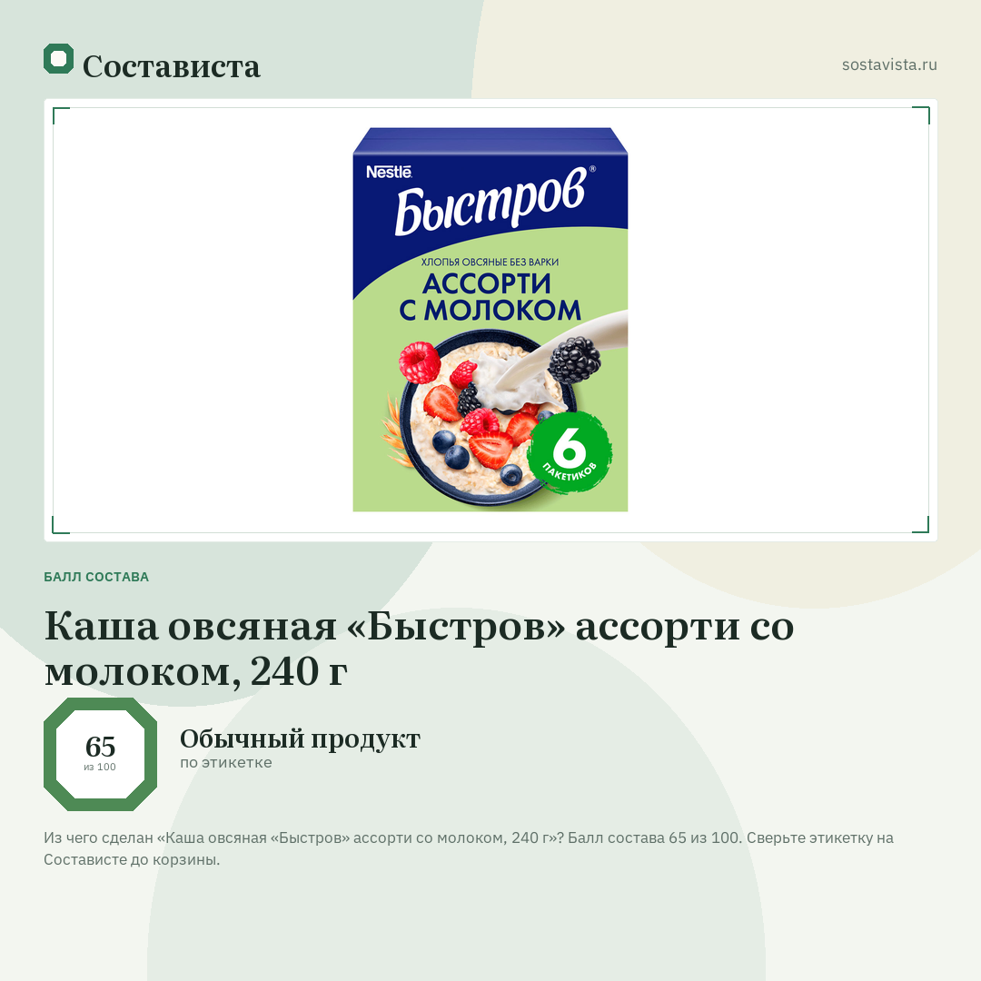 Каша овсяная «Быстров» ассорти со молоком, 240 г: балл состава 65 из 100 — Состависта