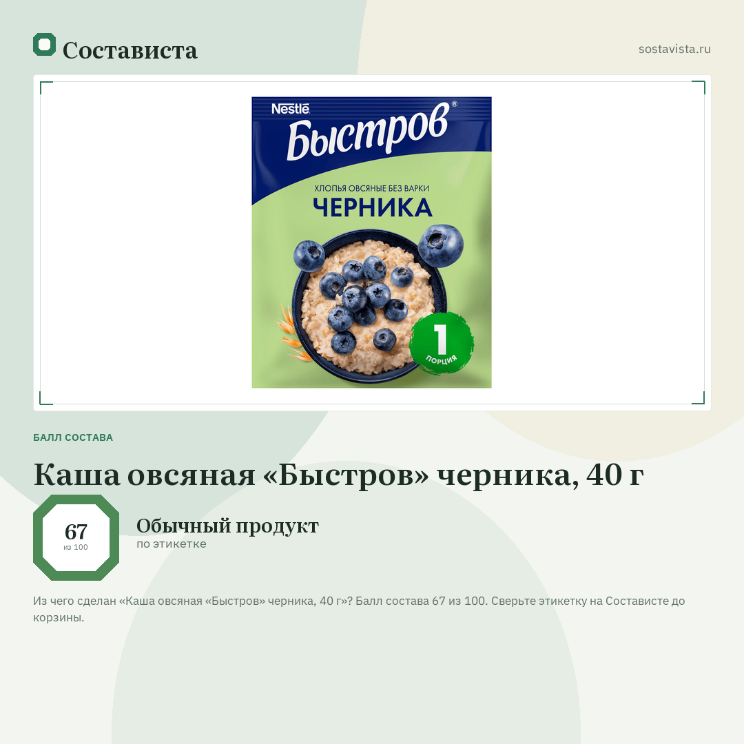 Каша овсяная «Быстров» черника, 40 г: балл состава 67 из 100 — Состависта
