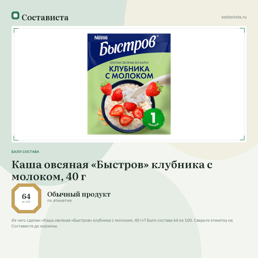 Каша овсяная «Быстров» клубника с молоком, 40 г: балл состава 64 из 100 — Состависта