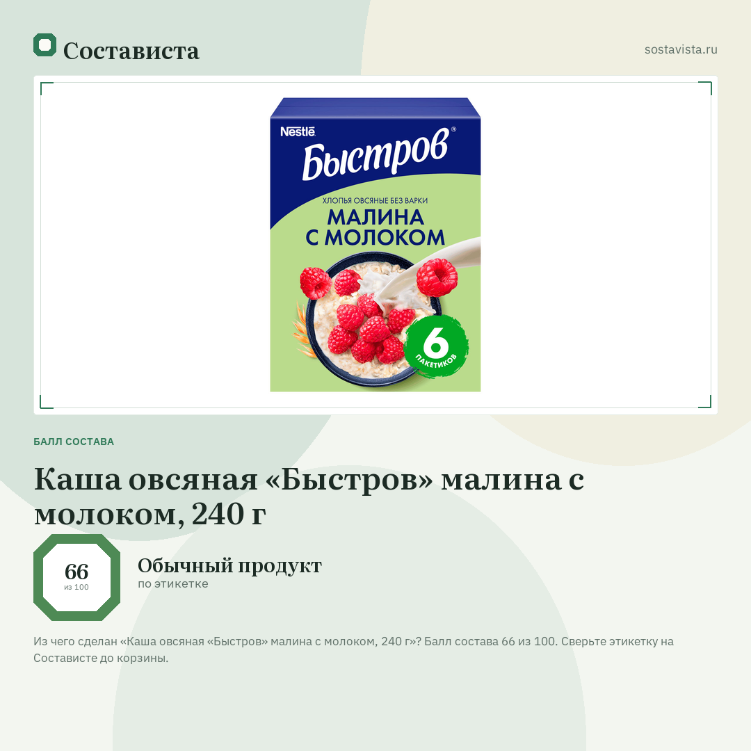 Каша овсяная «Быстров» малина с молоком, 240 г: балл состава 66 из 100 — Состависта
