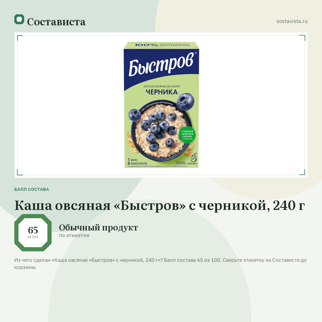 Каша овсяная «Быстров» с черникой, 240 г: балл состава 65 из 100 — Состависта