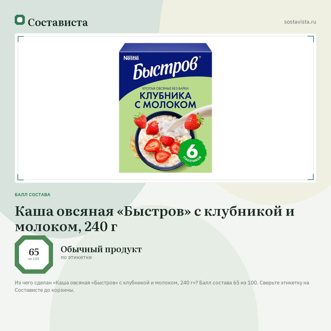 Каша овсяная «Быстров» с клубникой и молоком, 240 г: балл состава 65 из 100 — Состависта
