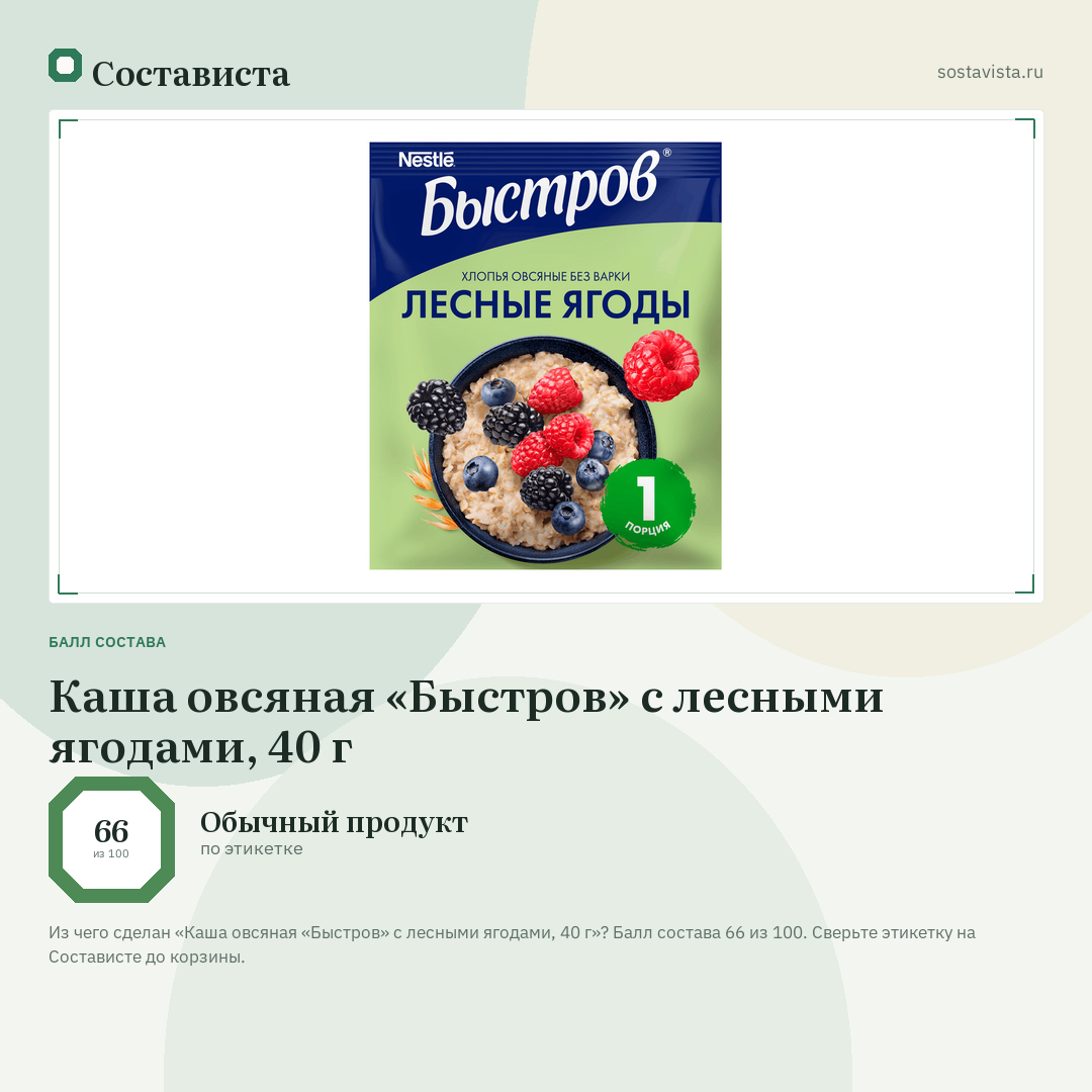 Каша овсяная «Быстров» с лесными ягодами, 40 г: балл состава 66 из 100 — Состависта