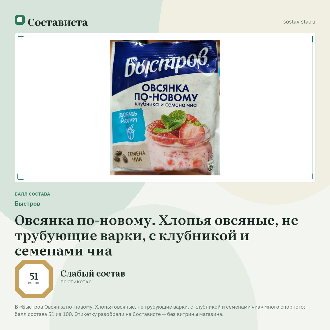 Быстров Овсянка по-новому. Хлопья овсяные, не трубующие варки, с клубникой и семенами чиа: балл состава 51 из 100 — Состависта