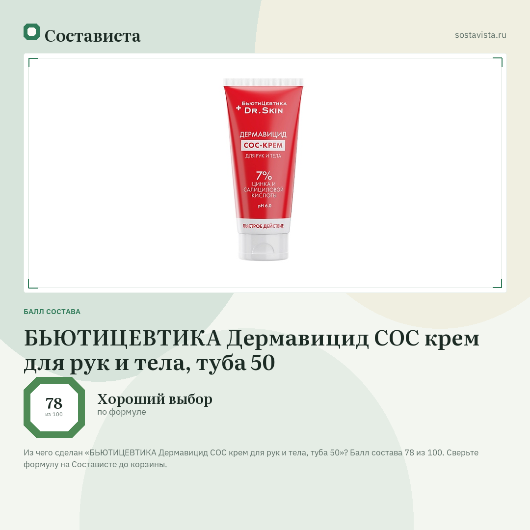 БЬЮТИЦЕВТИКА Дермавицид СОС крем для рук и тела, туба 50: балл состава 78 из 100 — Состависта