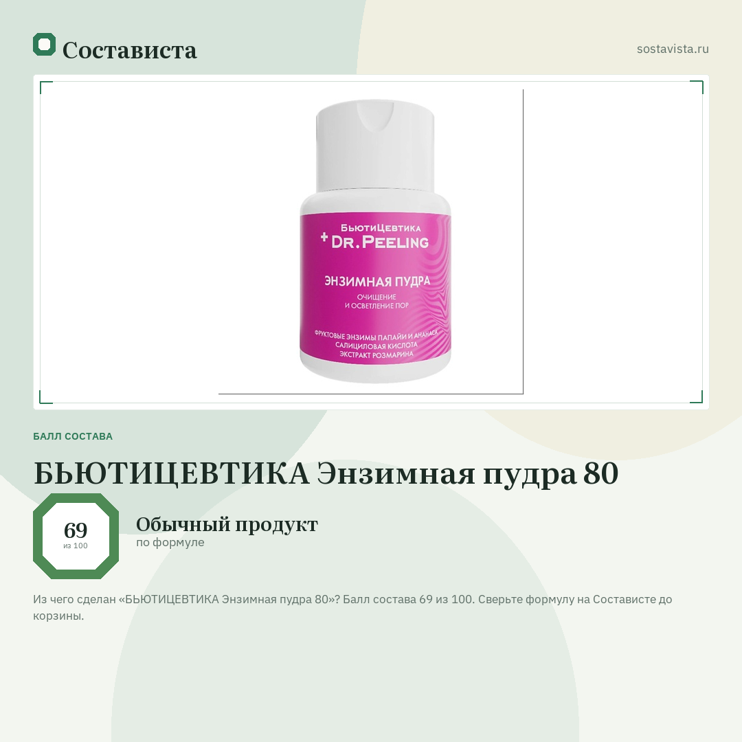 БЬЮТИЦЕВТИКА Энзимная пудра 80: балл состава 69 из 100 — Состависта