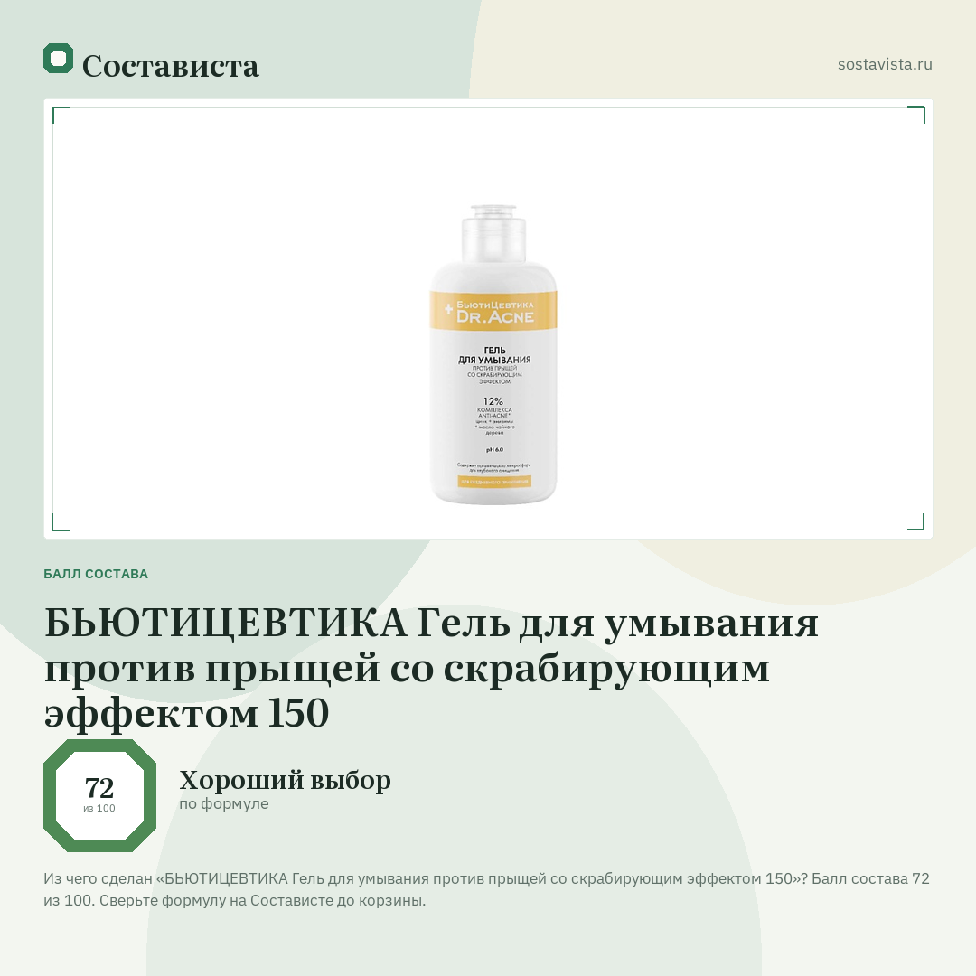 БЬЮТИЦЕВТИКА Гель для умывания против прыщей со скрабирующим эффектом 150: балл состава 72 из 100 — Состависта
