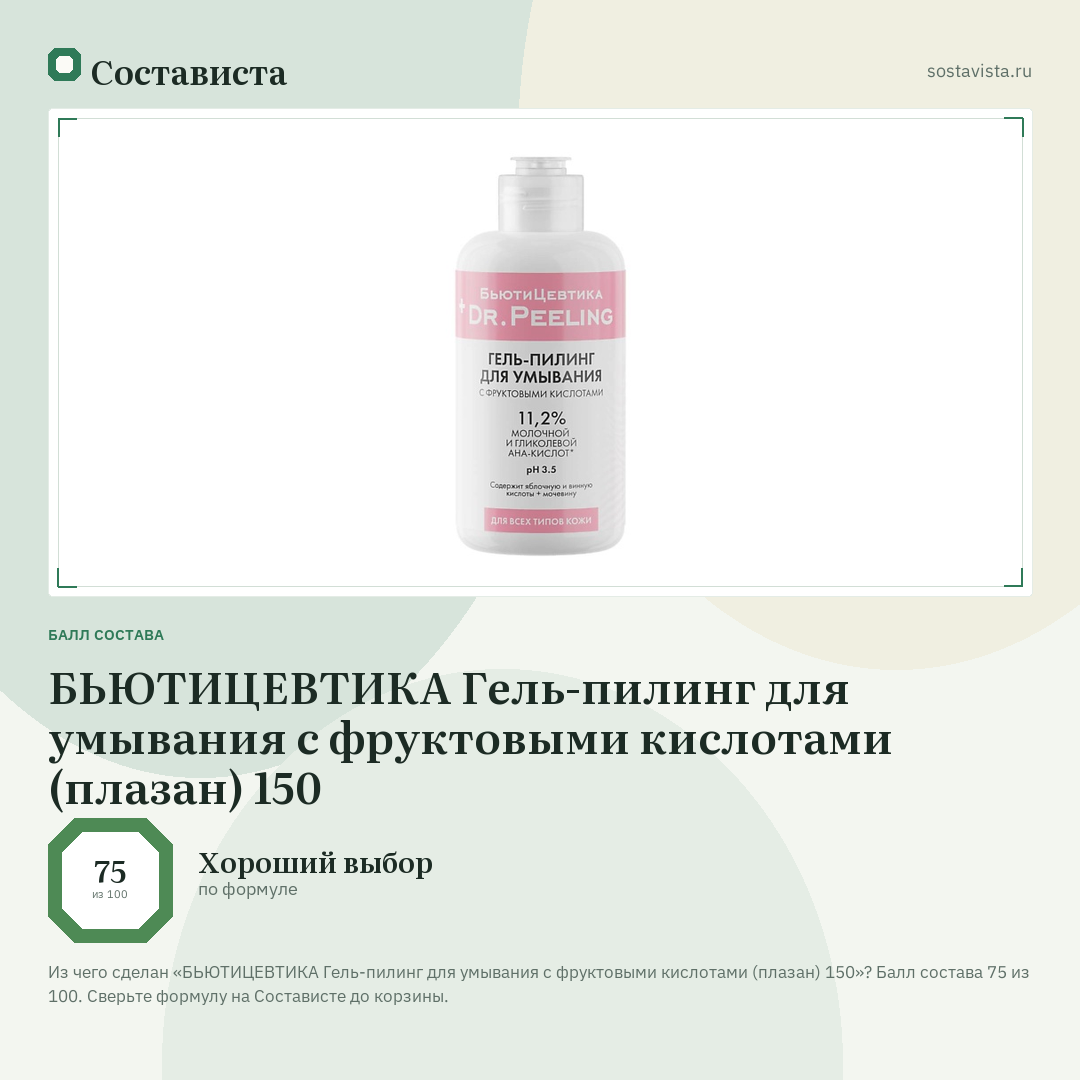 БЬЮТИЦЕВТИКА Гель-пилинг для умывания с фруктовыми кислотами (плазан) 150: балл состава 75 из 100 — Состависта