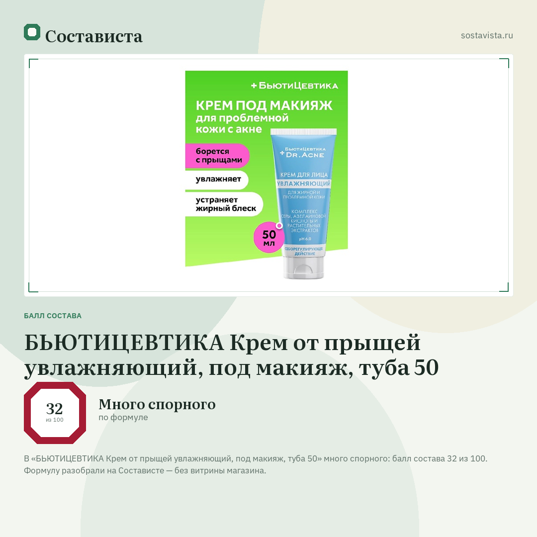 БЬЮТИЦЕВТИКА Крем от прыщей увлажняющий, под макияж, туба 50: балл состава 32 из 100 — Состависта
