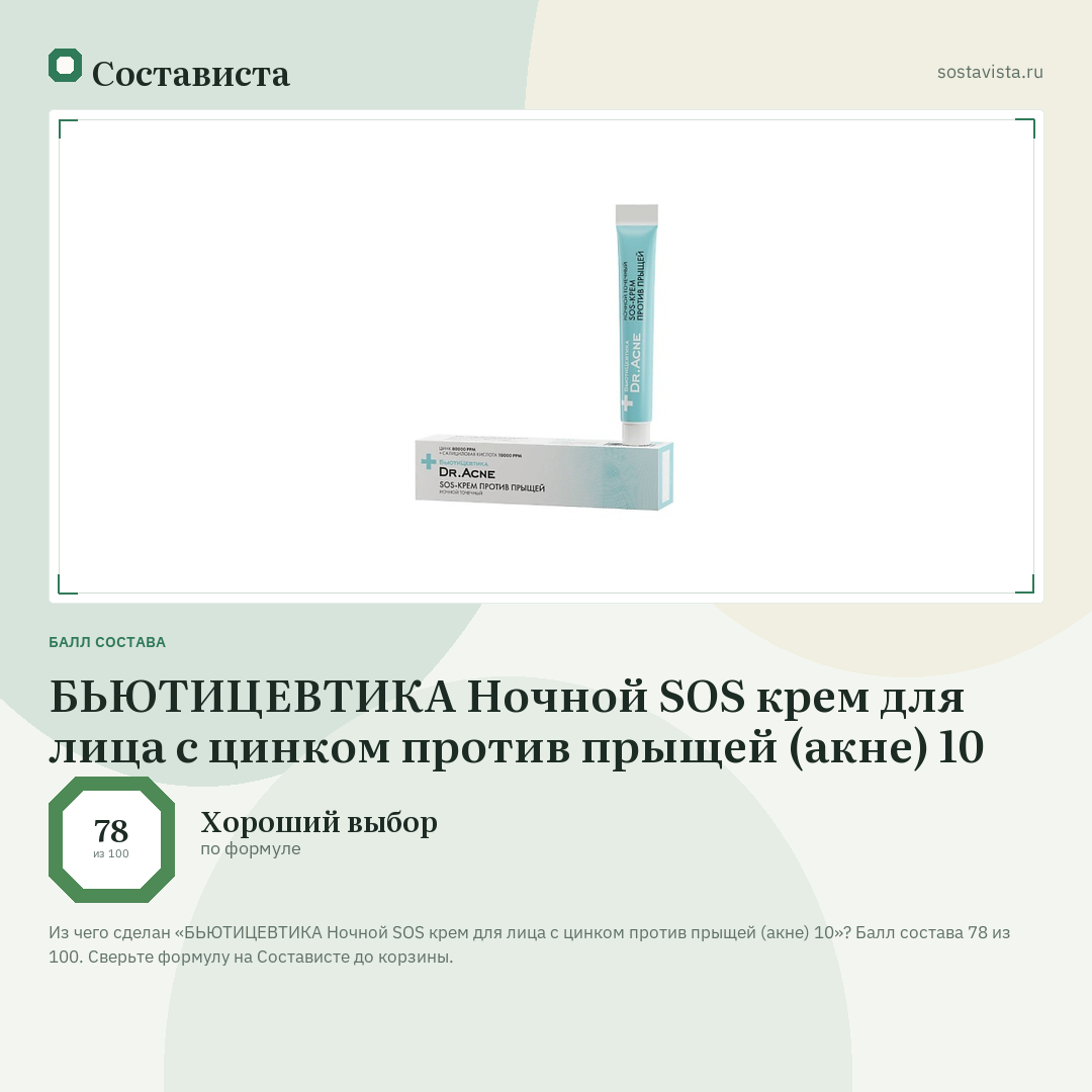 БЬЮТИЦЕВТИКА Ночной SOS крем для лица с цинком против прыщей (акне) 10: балл состава 78 из 100 — Состависта