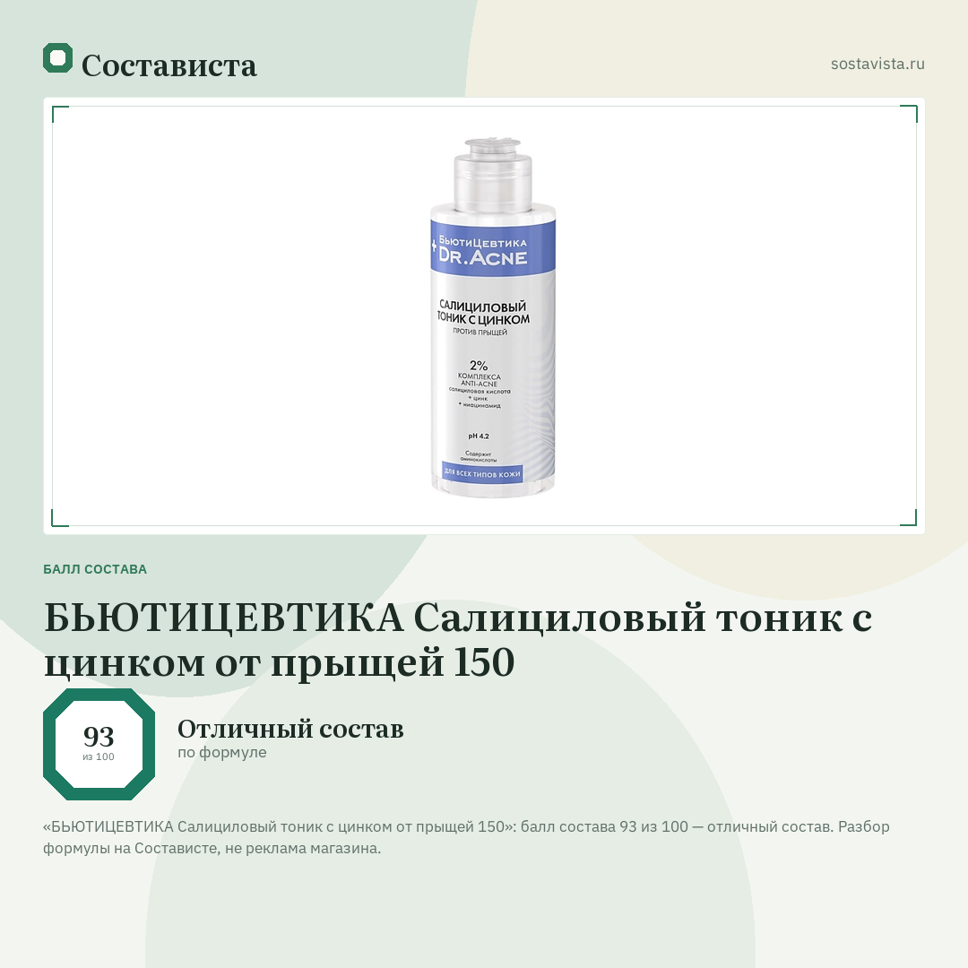 БЬЮТИЦЕВТИКА Салициловый тоник с цинком от прыщей 150: балл состава 93 из 100 — Состависта