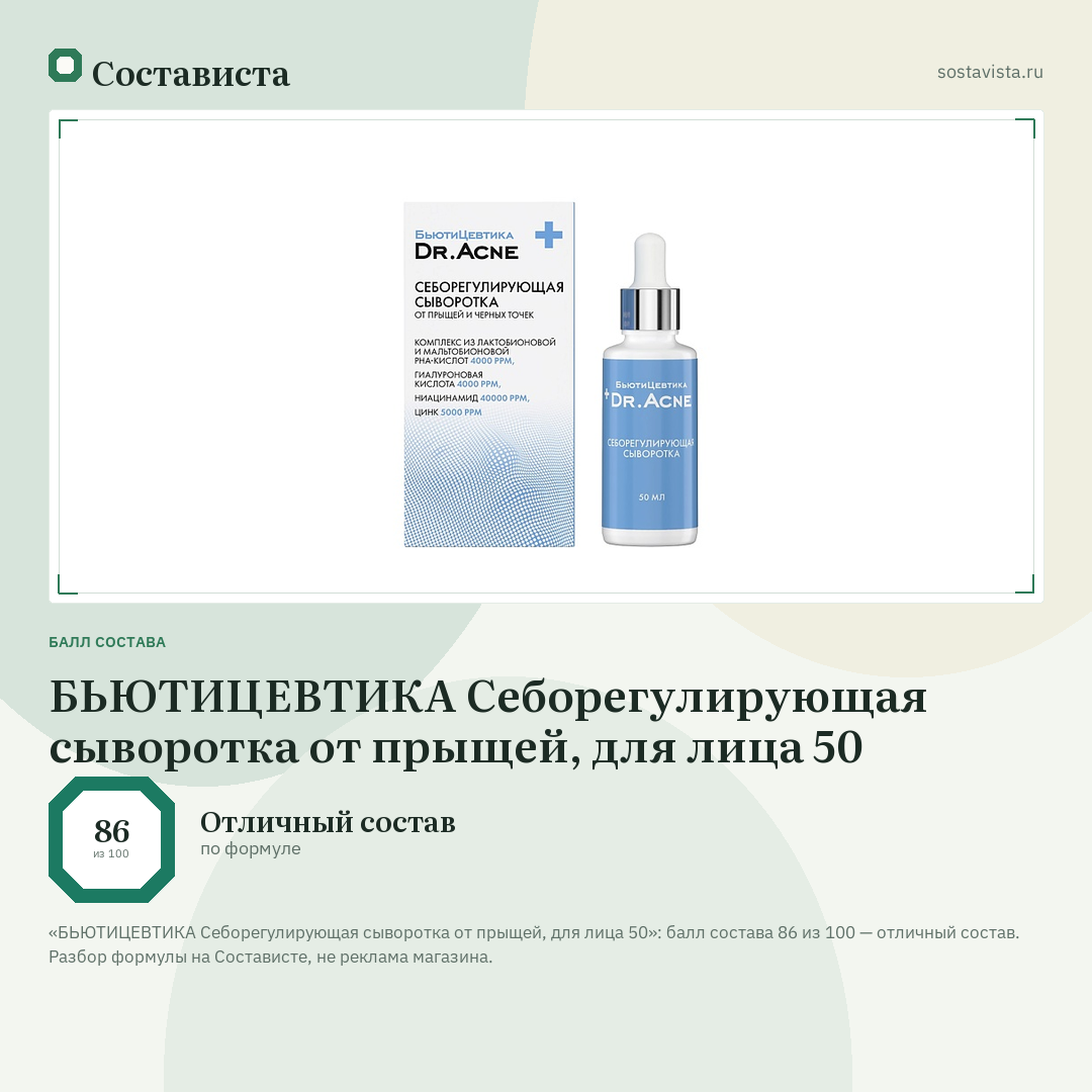 БЬЮТИЦЕВТИКА Себорегулирующая сыворотка от прыщей, для лица 50: балл состава 86 из 100 — Состависта