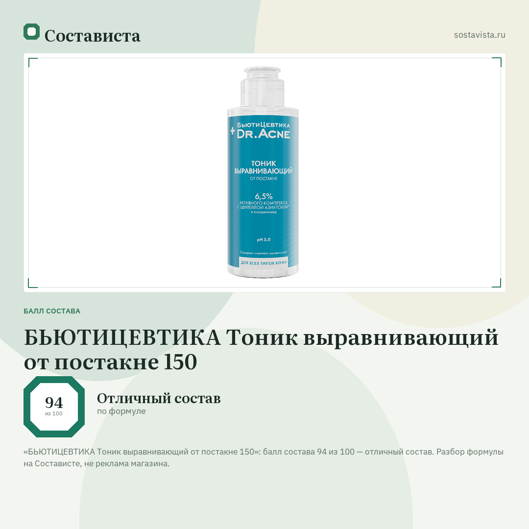 БЬЮТИЦЕВТИКА Тоник выравнивающий от постакне 150: балл состава 94 из 100 — Состависта