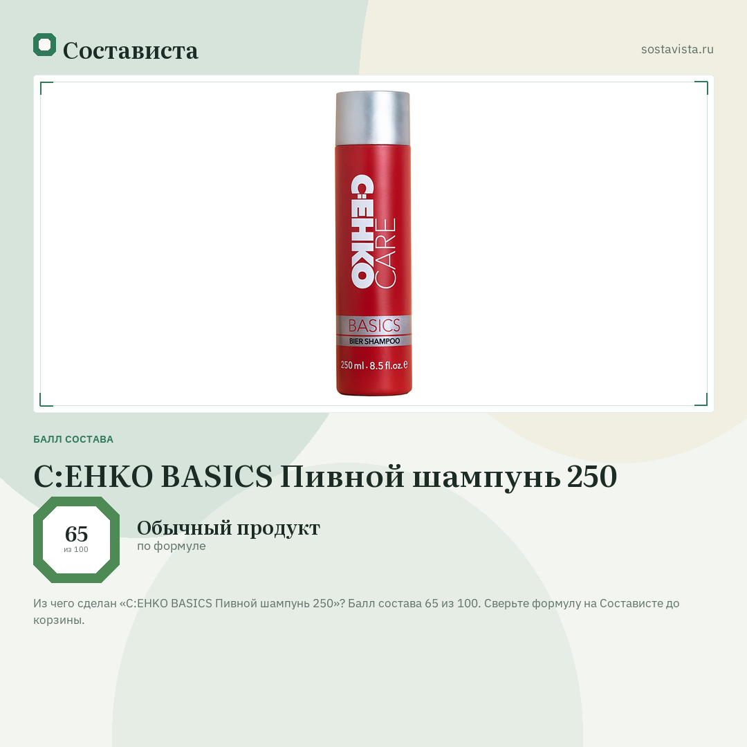 C:EHKO BASICS Пивной шампунь 250: балл состава 65 из 100 — Состависта